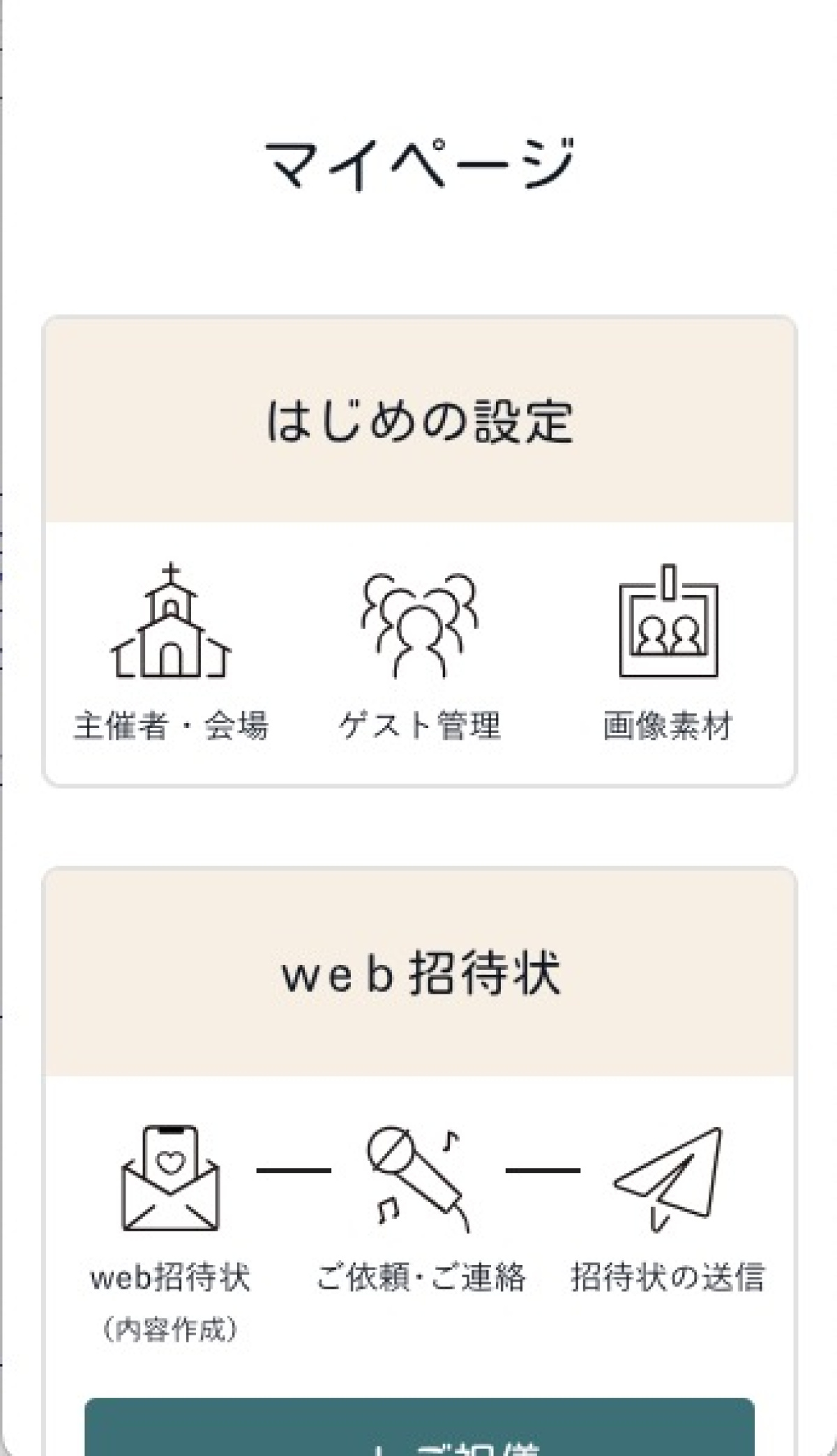 web招待状の作成ツールのイメージ