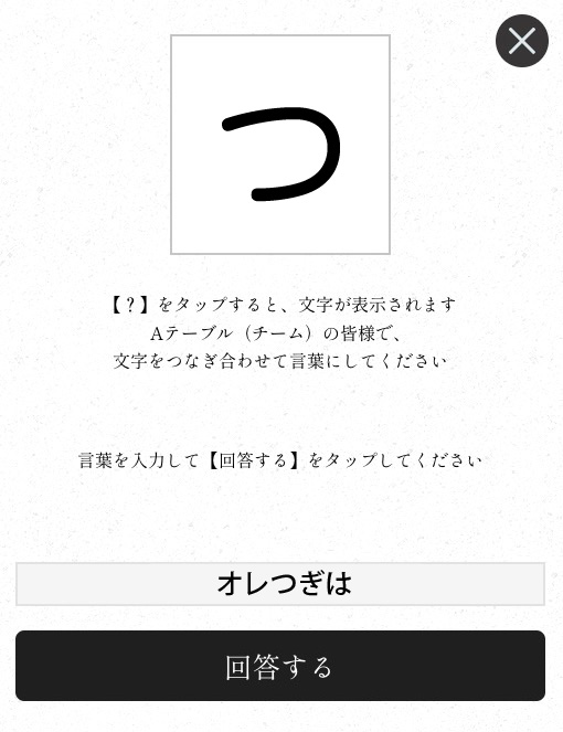 披露宴のスマホ演出・言葉合わせゲームの回答画面イメージ