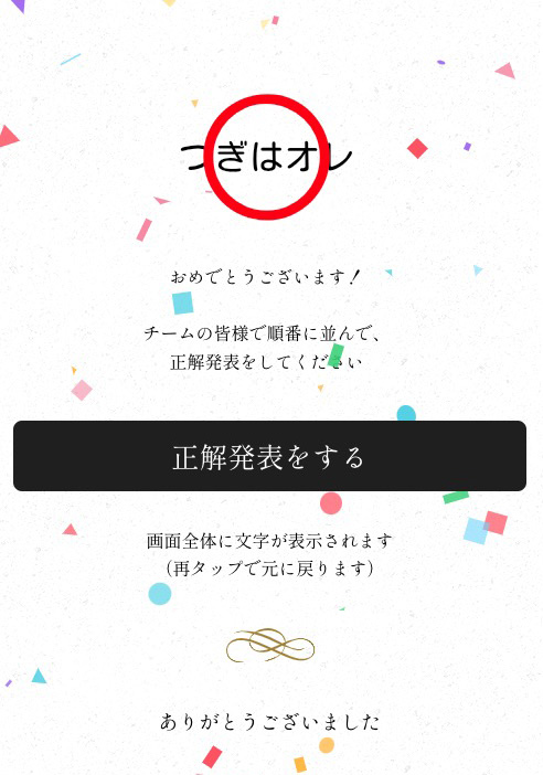 披露宴のスマホ演出・言葉合わせゲームの正解画面イメージ